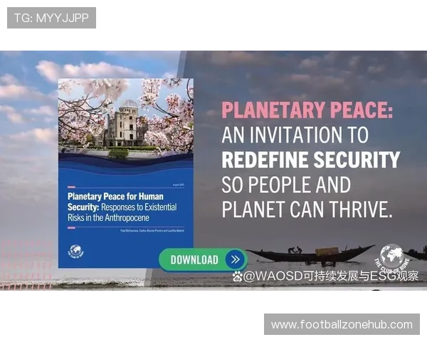 罗马俱乐部视角下全球可持续发展挑战与应对策略研究